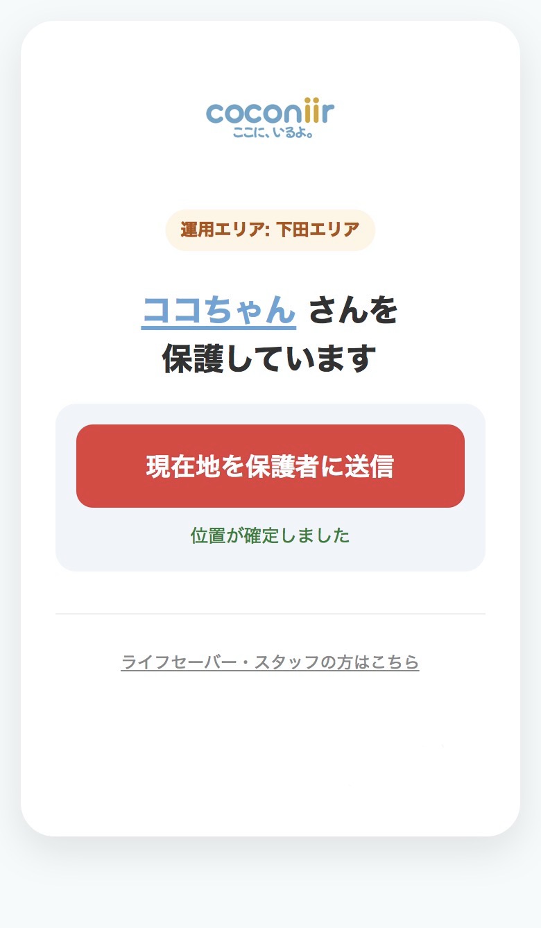 発見者またはスタッフが現在地を送信する画面