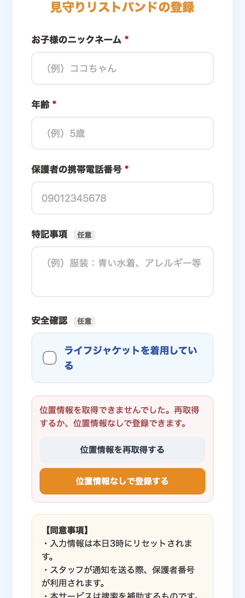 見守りリストバンドの登録画面
