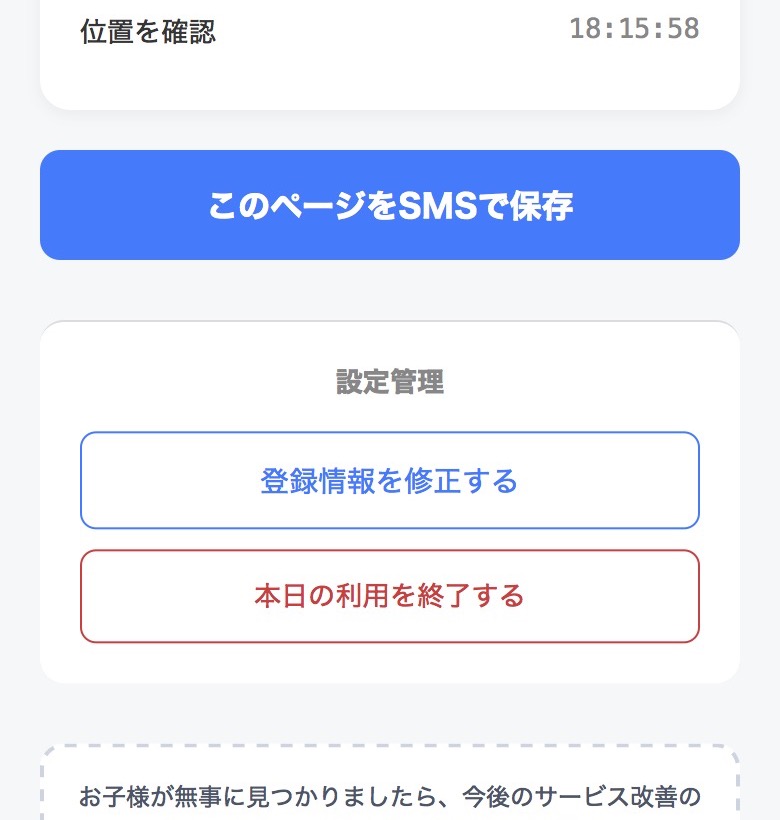 SMSで見守りマップを保存する画面
